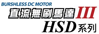 直流無刷馬達 LDSM-HSD